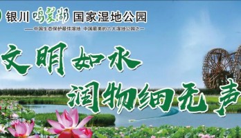 銀川鳴翠湖國家濕地公園：打造文明旅游景區(qū)，助力整改創(chuàng)建全國文明城市！