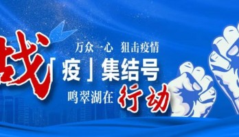 致赴一線(xiàn)戰(zhàn)“疫”的鳴翠湖“逆行者”的一封信！