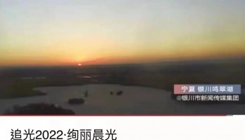 銀川鳴翠湖國家濕地公園榮登全球新年日出接力城市地標(biāo)！